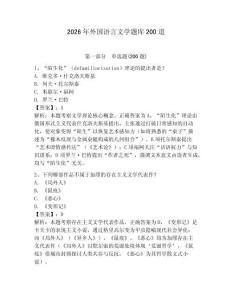 2026年外國語言文學題庫200道（考點梳理）
