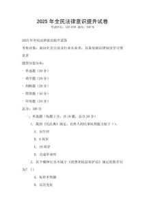 2025年全民法律意識提升試卷