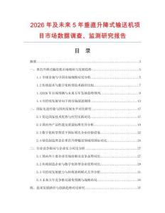 2026年及未來5年垂直升降式輸送機(jī)項(xiàng)目市場數(shù)據(jù)調(diào)查、監(jiān)測研究報(bào)告