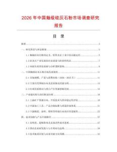 2026年中國(guó)釉級(jí)硅灰石粉市場(chǎng)調(diào)查研究報(bào)告