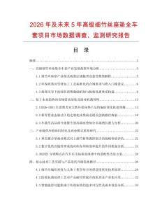 2026年及未來5年高級細(xì)竹絲座墊全車套項目市場數(shù)據(jù)調(diào)查、監(jiān)測研究報告