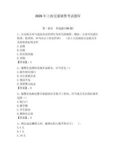 2026年上海交通輔警考試題庫（預(yù)熱題）