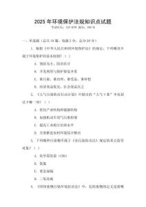 2025年環境保護法規知識點試題