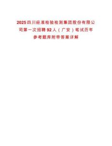 2025四川經(jīng)準檢驗檢測集團股份有限公司第一次招聘92人（廣安）筆試歷年參考題庫附帶答案詳解