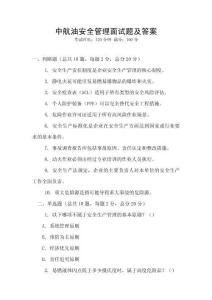 中航油安全管理面試題及答案