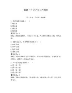 2026年廣西聲樂藝考題目及答案【奪冠】