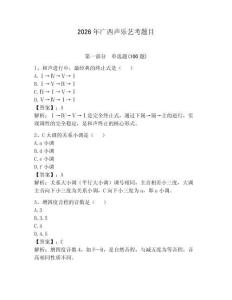 2026年廣西聲樂藝考題目及答案（奪冠系列）