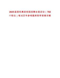 2025屆國機集團校園招聘全面啟動（782個職位）筆試歷年參考題庫附帶答案詳解