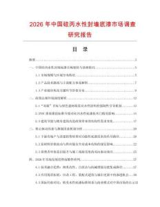 2026年中國(guó)硅丙水性封墻底漆市場(chǎng)調(diào)查研究報(bào)告