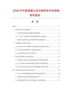 2026年中國混凝土鉆芯取樣機市場調(diào)查研究報告