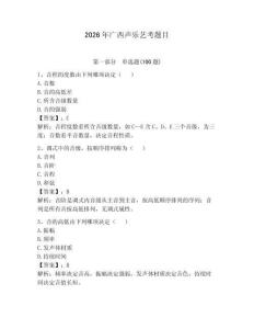 2026年廣西聲樂(lè)藝考題目帶答案（輕巧奪冠）