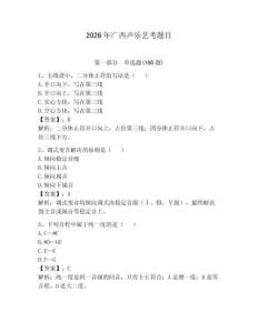 2026年廣西聲樂(lè)藝考題目附參考答案【輕巧奪冠】