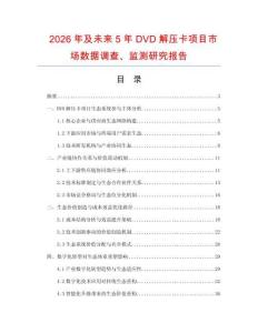 2026年及未來5年DVD解壓卡項目市場數(shù)據(jù)調(diào)查、監(jiān)測研究報告