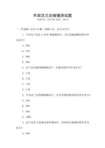 豐田漢蘭達碰撞測試題