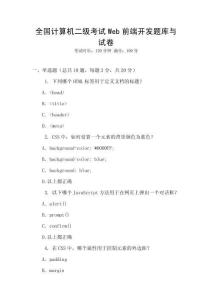 全國計算機二級考試Web前端開發題庫與試卷