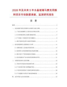 2026年及未來5年水晶玻璃馬賽克用顏料項目市場數據調查、監測研究報告