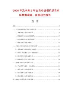 2026年及未來5年全自動洗板機項目市場數據調查、監測研究報告