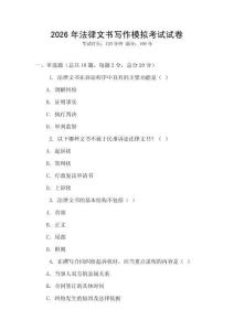 2026年法律文書寫作模擬考試試卷