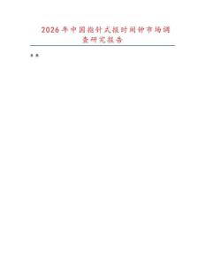 2026年中國指針式報時鬧鐘市場調(diào)查研究報告