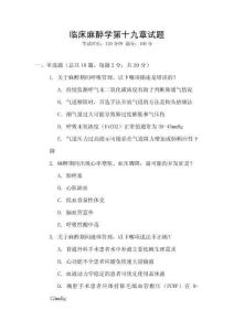 临床麻醉学第十九章试题