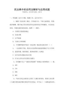 民法典中的合同法解析與應用試題