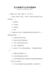 民法典解讀與應用試題解析