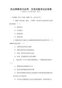 民法典解讀與應用，全國試題考試及答案