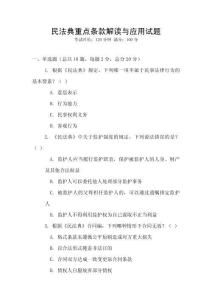 民法典重點條款解讀與應用試題