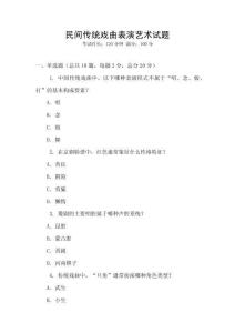 民間傳統戲曲表演藝術試題