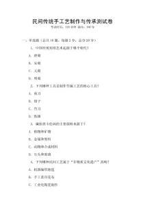 民間傳統手工藝制作與傳承測試卷
