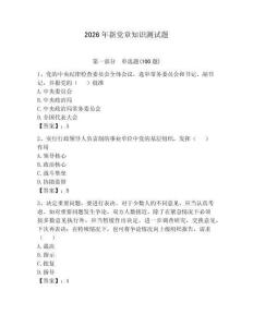 2026年新黨章知識測試題帶答案（預熱題）