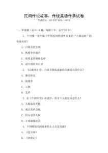 民间传说故事，传统美德传承试卷