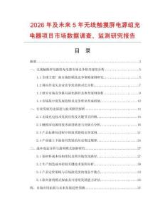 2026年及未來5年無線觸摸屏電源組充電器項目市場數據調查、監測研究報告