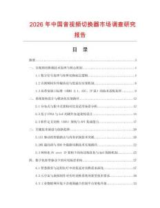 2026年中國音視頻切換器市場調(diào)查研究報(bào)告