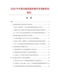 2026年中國功能型服務(wù)器市場調(diào)查研究報(bào)告