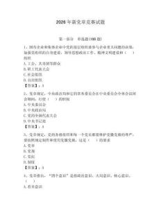 2026年新黨章競賽試題及參考答案【預熱題】