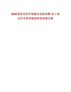 2025国家电投中能融合校园招聘15人笔试历年参考题库附带答案详解