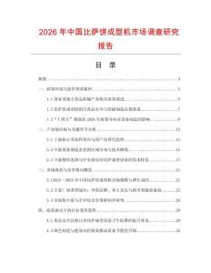 2026年中國(guó)比薩餅成型機(jī)市場(chǎng)調(diào)查研究報(bào)告