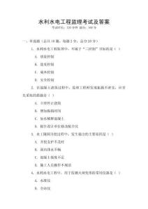 水利水電工程監理考試及答案