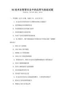 5G技術在智慧農業中的應用與挑戰試題