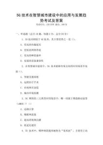5G技術在智慧城市建設中的應用與發展趨勢考試及答案