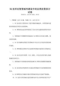 5G技術在智慧城市建設中的應用前景探討試卷