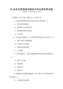 5G技術在智慧城市建設中的應用前景試題