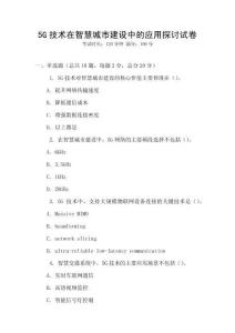 5G技術在智慧城市建設中的應用探討試卷