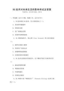 5G技術對未來生活的影響考試及答案