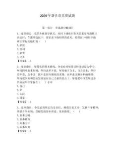 2026年新黨章競賽試題含答案（預熱題）