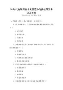 5G時代物聯網技術發展趨勢與挑戰預測考試及答案