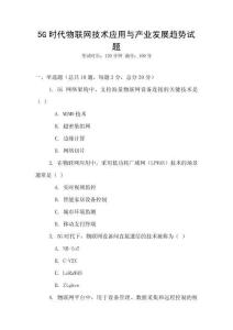 5G時代物聯網技術應用與產業發展趨勢試題