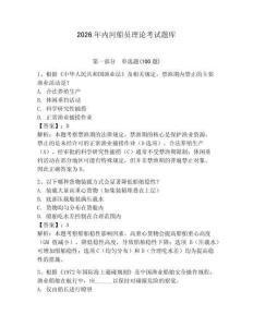 2026年內河船員理論考試題庫及參考答案【奪分金卷】