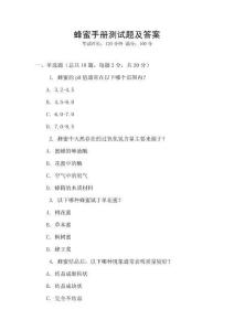 蜂蜜手冊測試題及答案